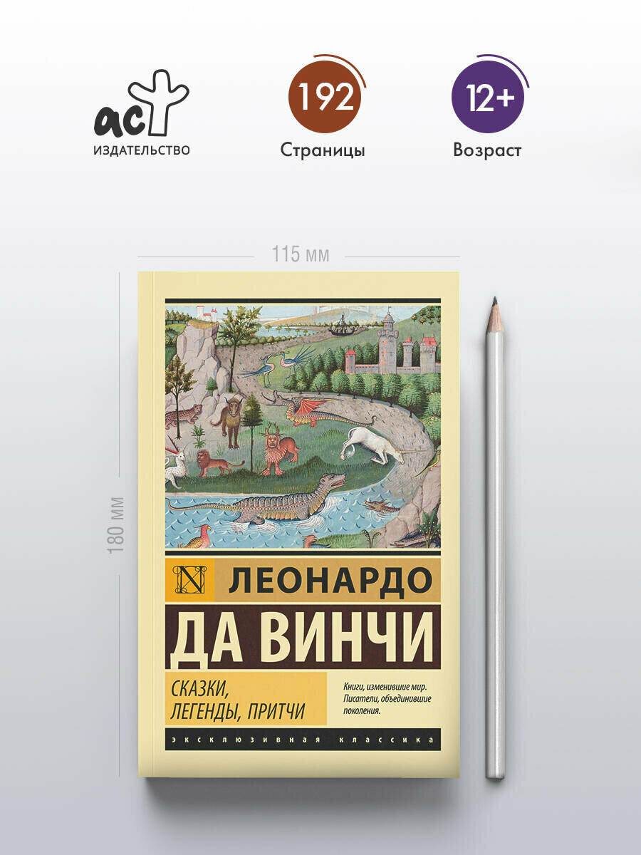 Сказки, легенды, притчи Леонардо да Винчи — фото 1