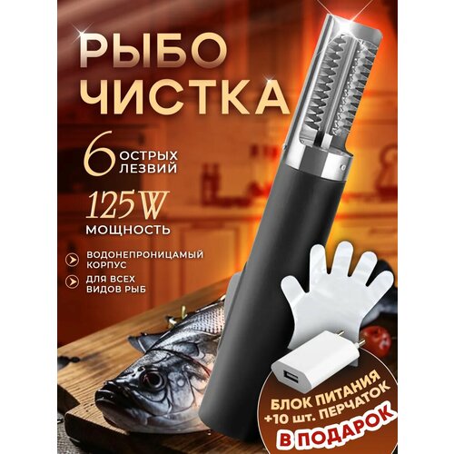 Рыбочистка электрическая, аккумуляторная, 125W, для чистки рыбы черный