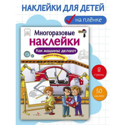 Многоразовые наклейки на плёнке Как машины делают 222₽