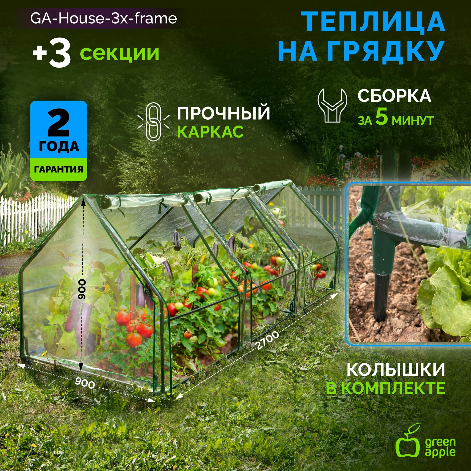 GREEN APPLE GA-HOUSE-3Х-FRAME 2700х900х900 мм 3 отсека