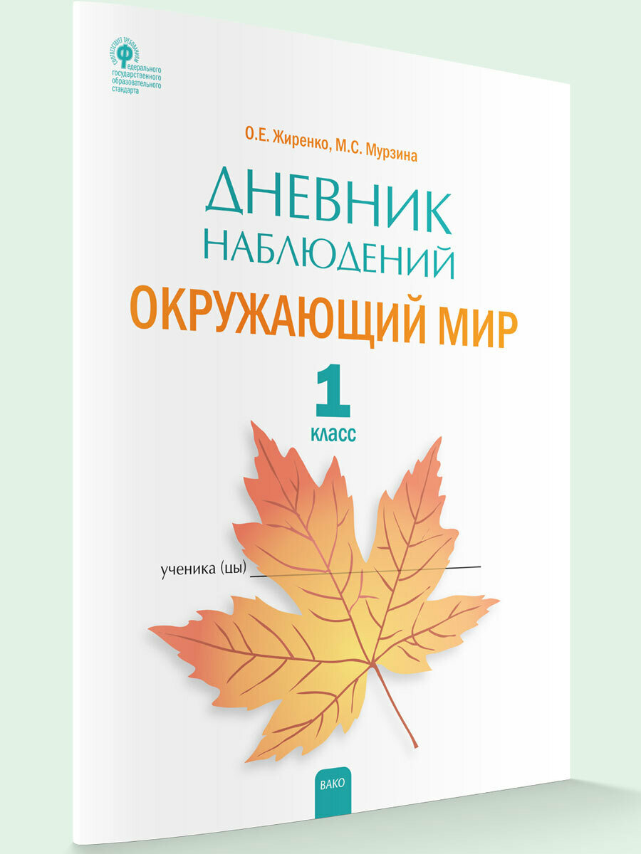 Дневник наблюдений. Окружающий мир. Рабочая тетрадь. 1 класс новый ФГОС