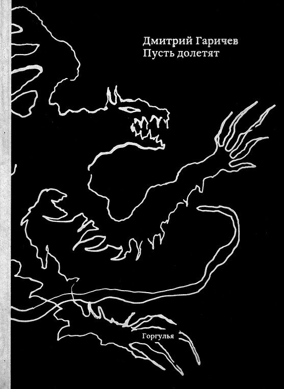 Пусть долетят