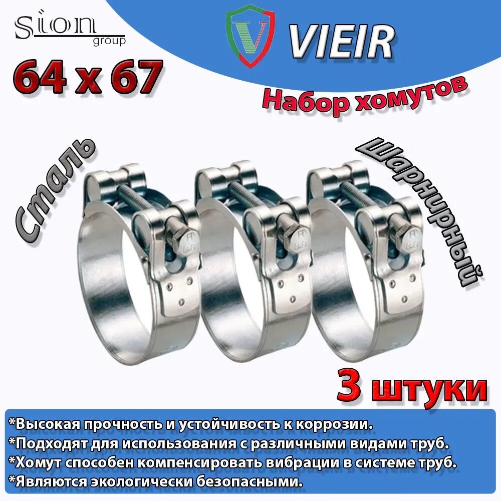 Хомут силовой шарнирный 64 х 67 VIEIR (3шт)