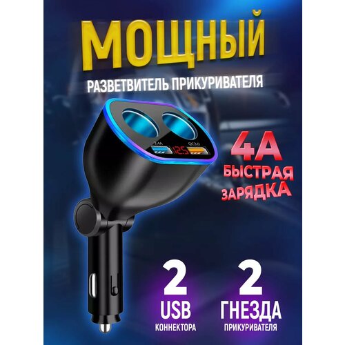 Разветвитель прикуривателя в авто быстрая зарядка 752₽