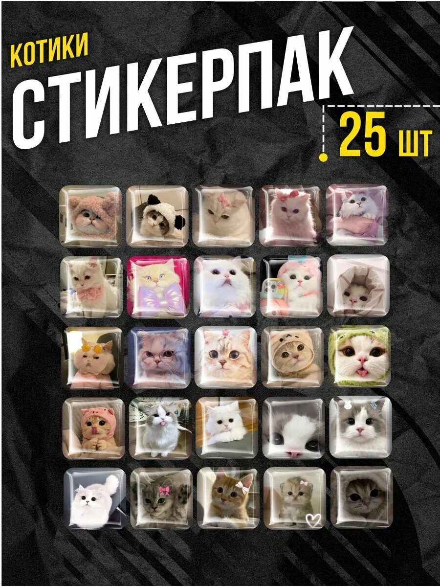 Наклейки на телефон 3D стикеры котики