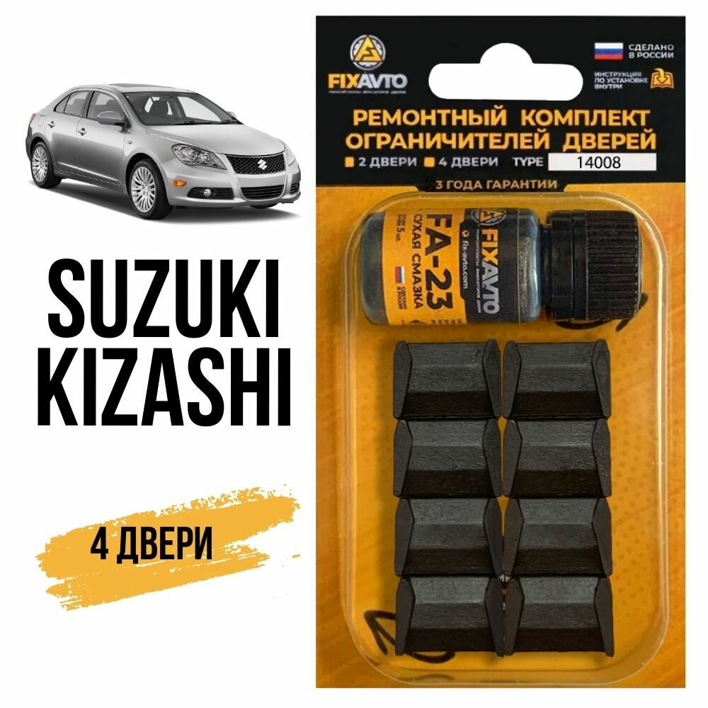 Ремкомплект ограничителей на 4 двери Suzuki KIZASHI, Кузова RE91, RF91 - 2009-2015. Комплект ремонта фиксаторов Сузуки Судзуки Кизаши. TYPE 14008