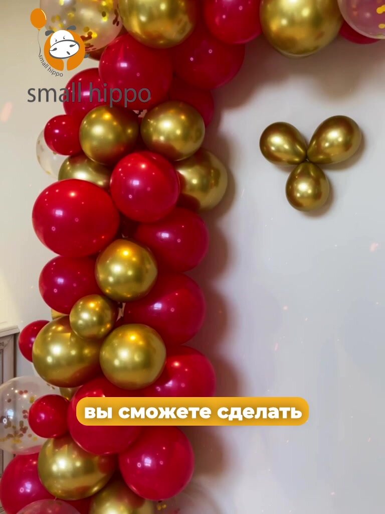 Набор воздушных шаров Small Hippo арка красно-золотая, латекс, 104 шарика — фото 1