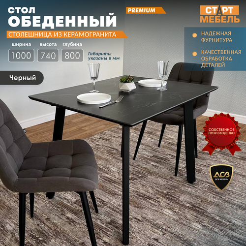 Стол кухонный со столешницей из керамогранита, Гранит черный, 1000*800*740 мм