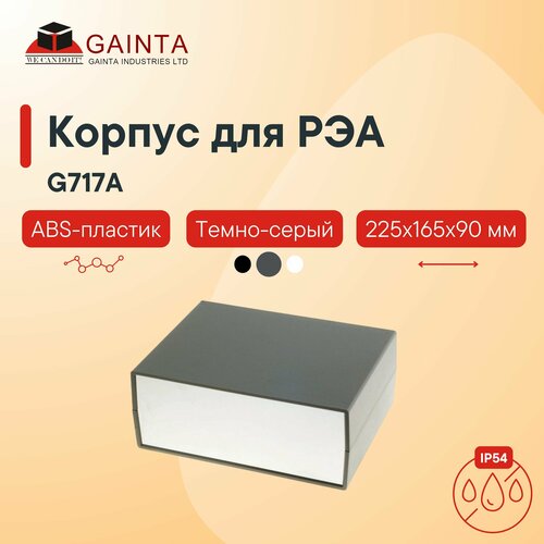 Корпус для РЭА пластиковый влагозащищенный с алюминиевыми панелями GAINTA G717A темно-серый IP54 225x165x90 мм 1828₽
