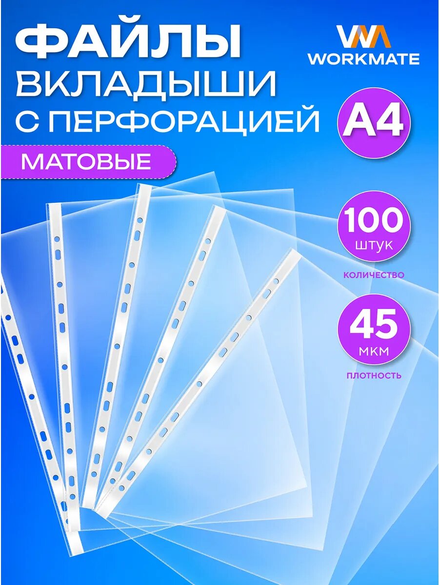 Файлы А4, прозрачные, 45 мкм, 100 штук