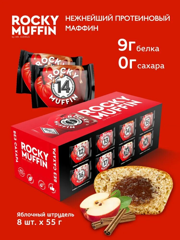 Маффин протеиновый без сахара MR. DJEMIUS Zero Rocky Muffin, Яблочный штрудель (8шт по 55г)