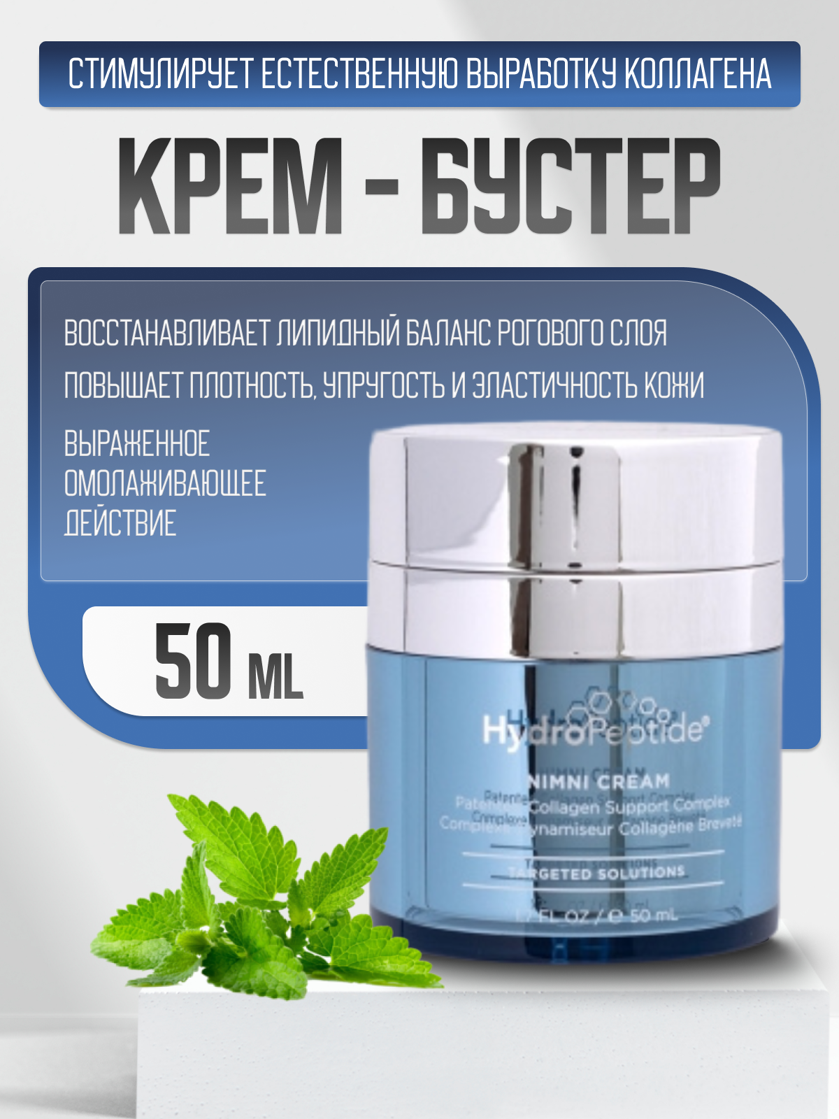 Крем-бустер HydroPeptide Nimni Cream, для всех типов кожи, 50 мл, лифтинг-эффект