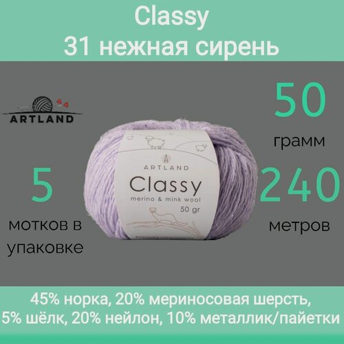 Изображение товара Пряжа Artland Classy 31 нежная сирень (50г/240м, упаковка 5 мотков)