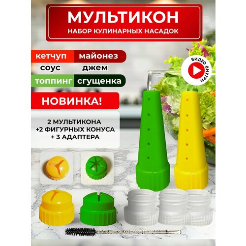 Мультикон набор мультиструйных насадок для майонеза , кетчупа, сгущенки, соусов - 2 наконечник+ 3 адаптера +1 конус 3 луча желтый+1 конус 6 лучей зеленый