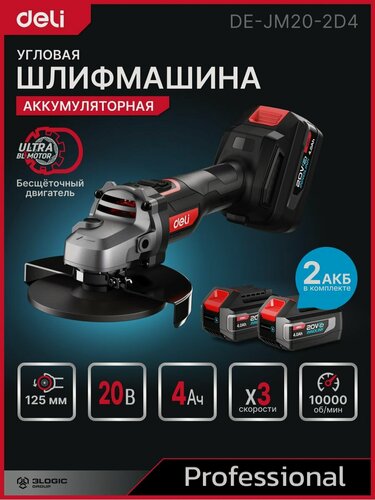 Изображение товара Угловая шлифмашина аккумуляторная 125мм Deli DE-JM20-2D4 (2 акб, 20В х 4Ач, ЗУ, 3 скорости, сумка)