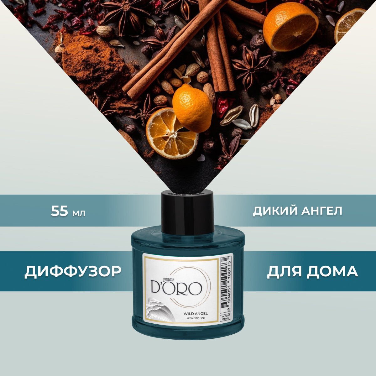 Ароматический диффузор для дома с палочками GAMMA D’ORO Дикий Ангел 55 мл