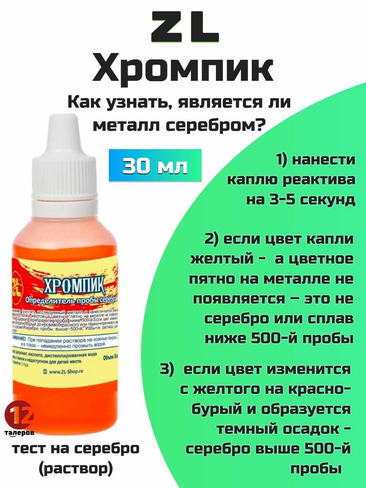 Хромпик ZL для определения серебра (тест на серебро), 30мл
