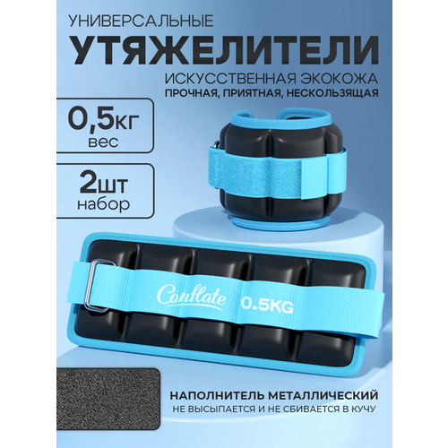 Утяжелители для ног и рук Conflate 2 шт по 05 кг для фитнеса спортивные голубой 899₽