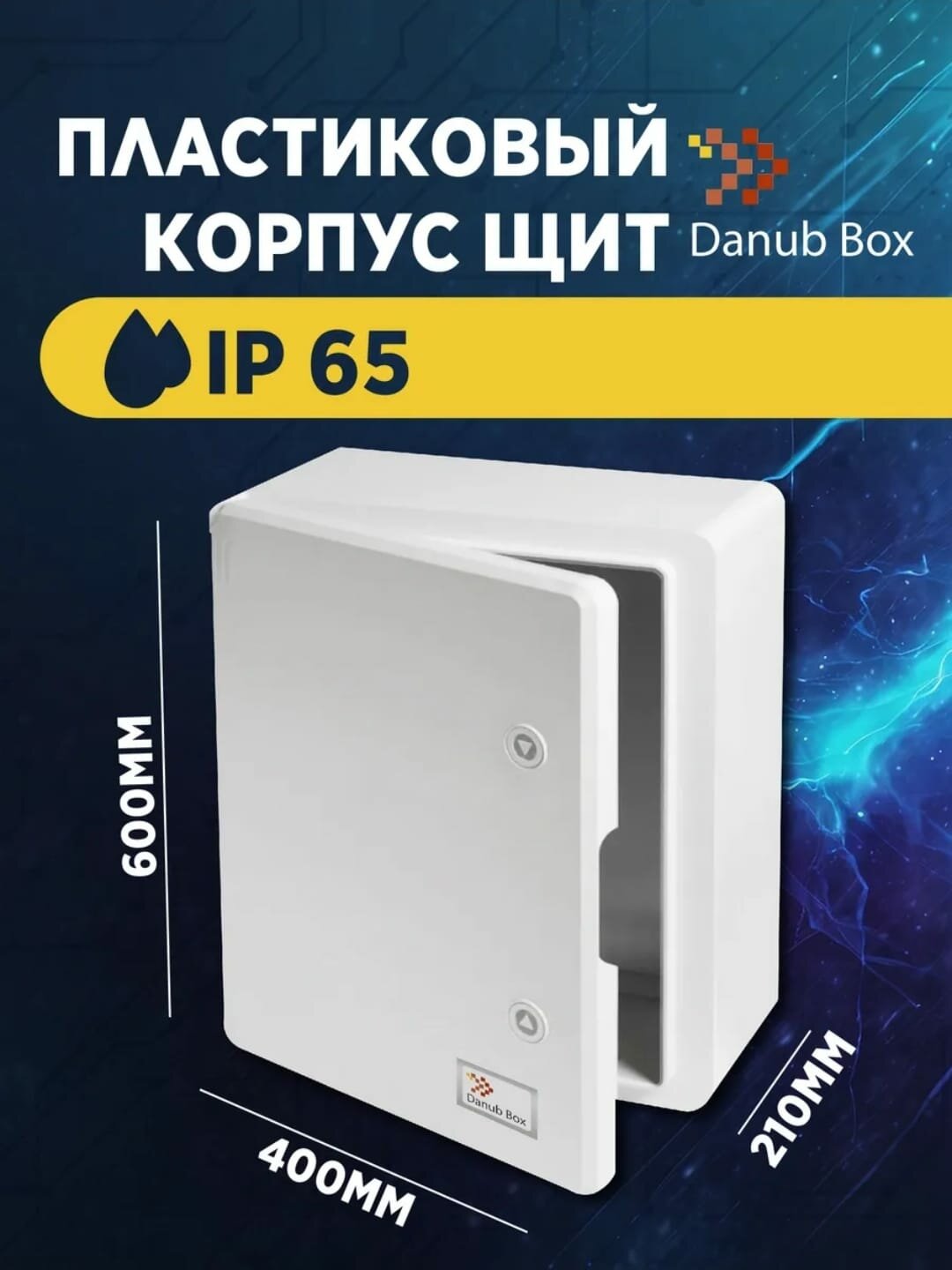 Корпус пластиковый 600х400x210 IP 65 Монтажный щит уличный Danub Box