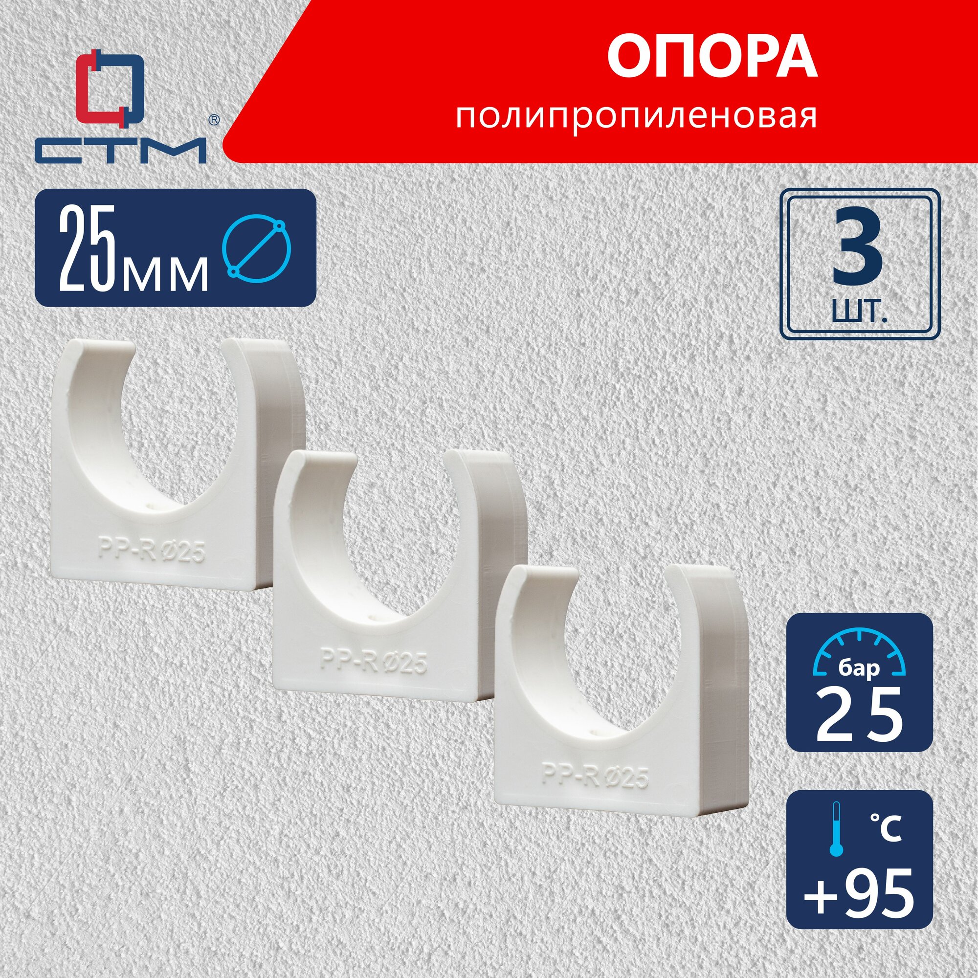 Опора (клипса) полипропиленовая для крепления труб 25 мм СТМ пласт 3 шт