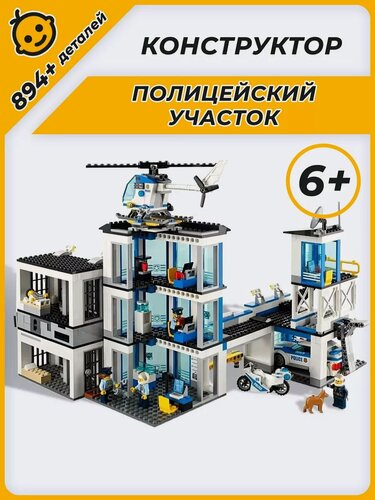 Изображение товара Конструктор City Сити Город Полицейский участок 894 детали