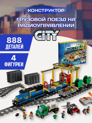 Изображение товара Конструктор/ Город/ Сити/ Грузовой поезд на радиоуправлении/ 888 деталей/ 19081