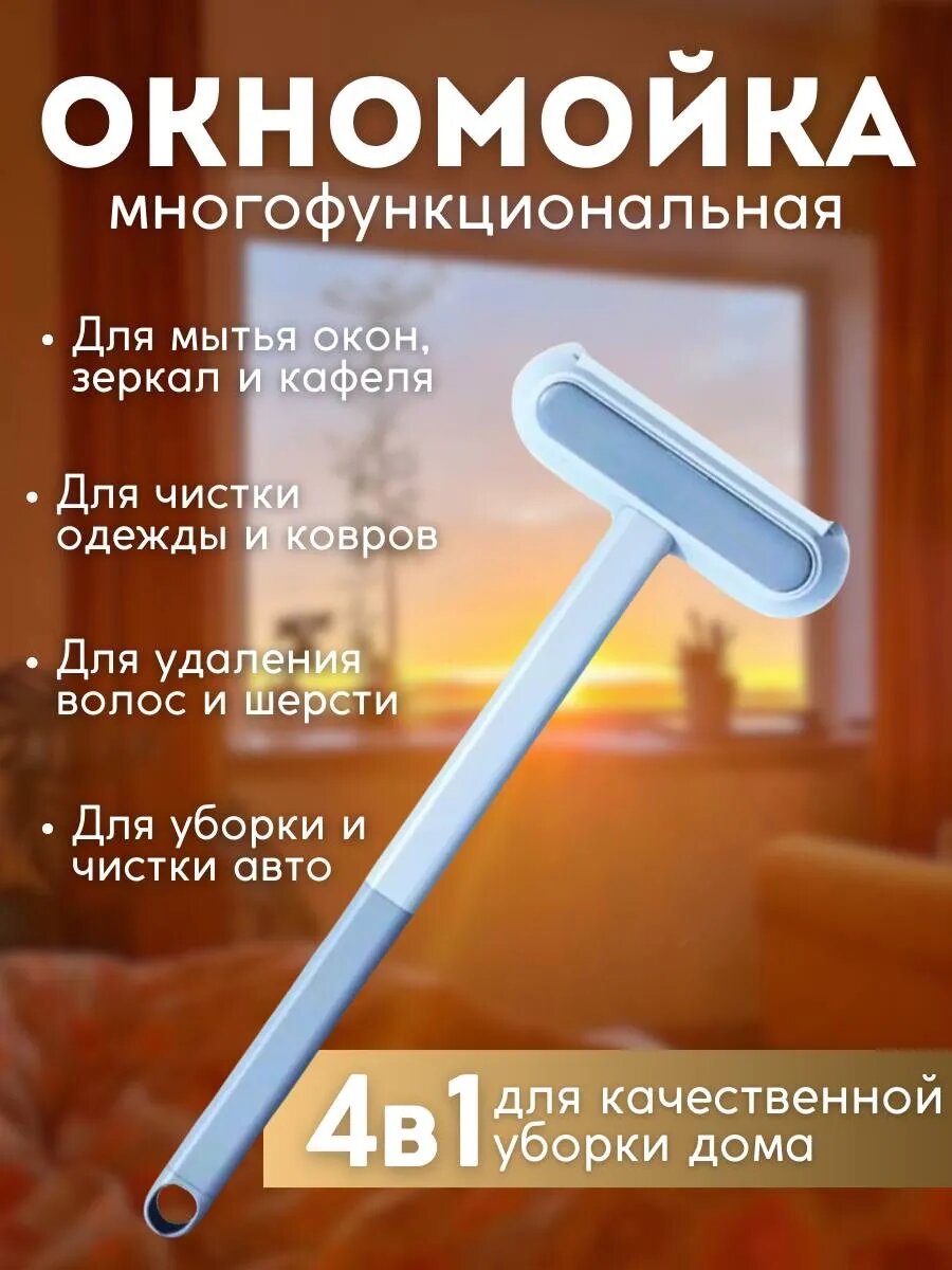 Щетка для мытья окон 4в1