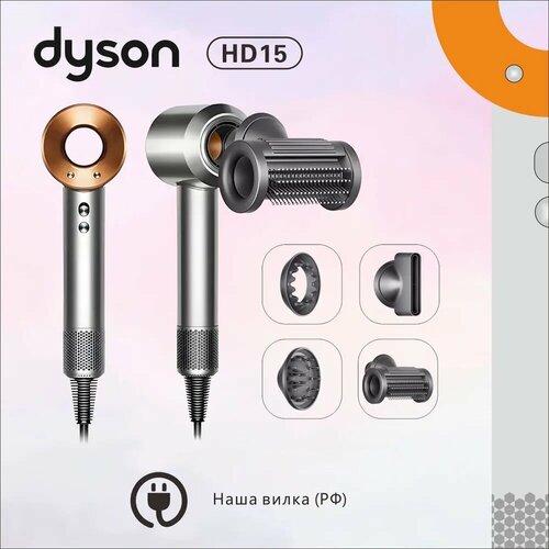 Фен Dyson Supersonic HD15 EU мощность 1600 Вт 4 насадки Никельмедь 43980₽