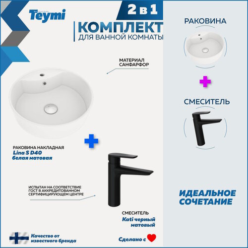 Изображение товара Раковина для ванной накладная Teymi Lina S D40 белая матовая в комплекте смеситель черный матовый F12769