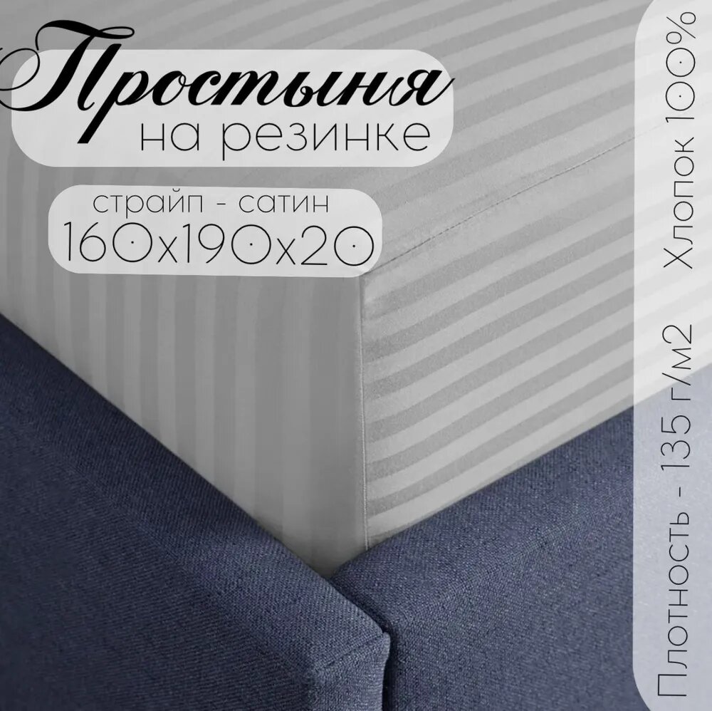 Простыня ТМ Кружева, на резинке страйп-сатин, размер 160х190х20, серый