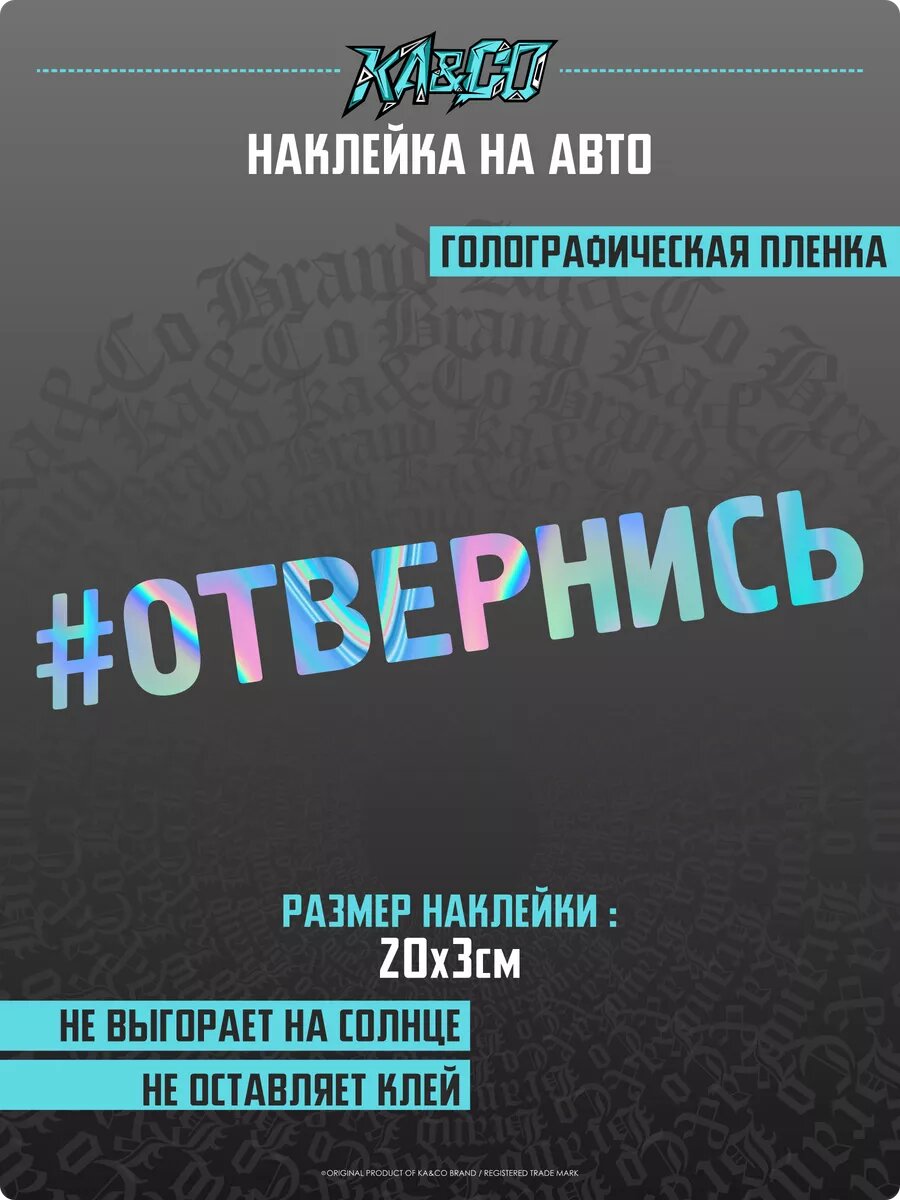 Наклейки на автомобиль Отвернись