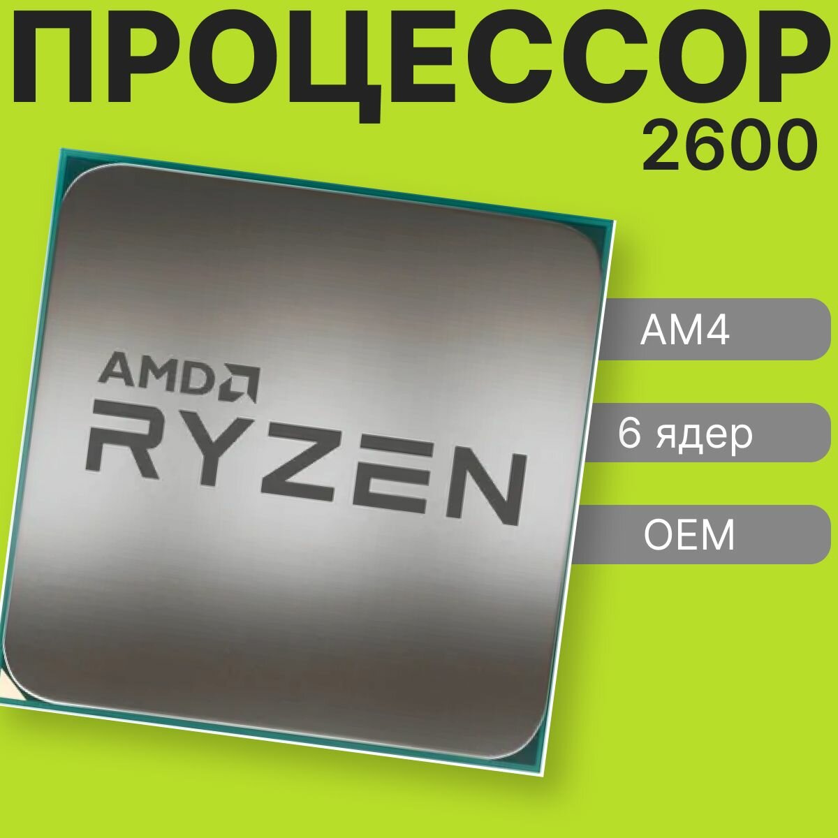 Процессор AMD Ryzen 5 2600 AM4 OEM, YD2600BBM6IAF — фото 1