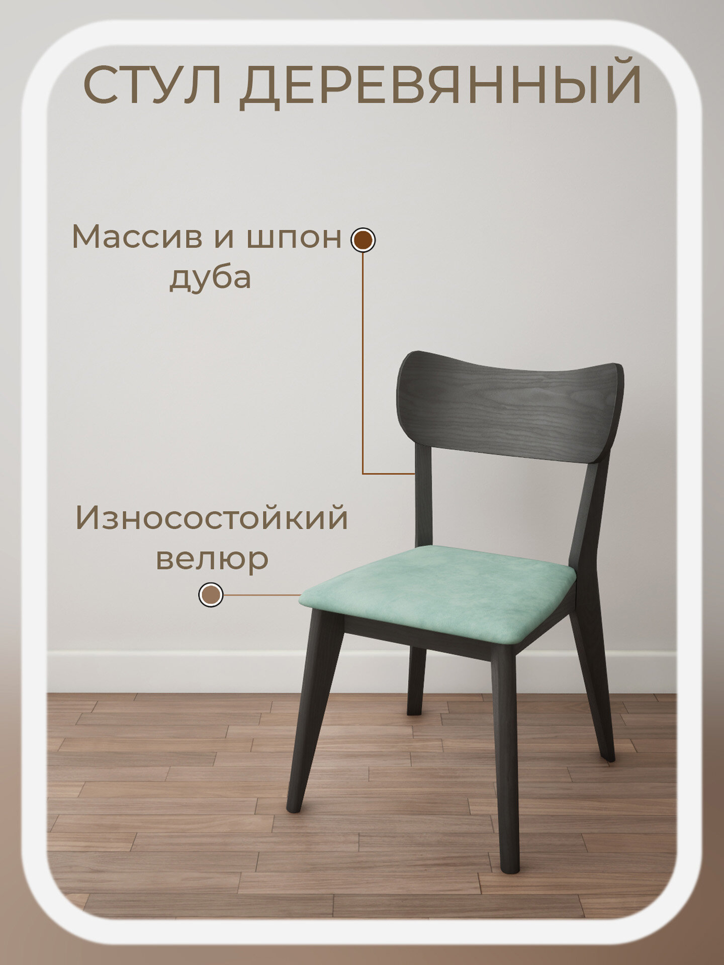 Стул для кухни обеденный STROGANINI мягкий со спинкой из массива дуба натуральный