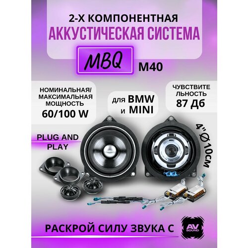 MBQ M40 Компонентная акустика для BMW 19600₽