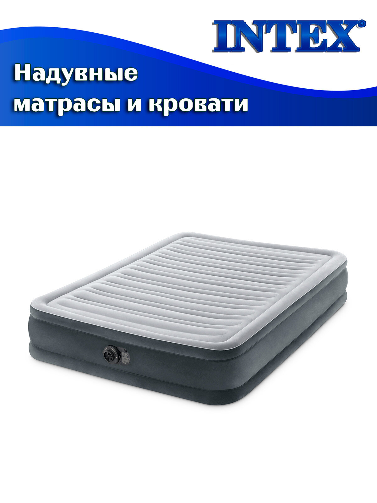 Кровать надувная INTEX 67768 COMFORT-PLUSH MID RISE, 137х191х33см, флок (встроенный насос 220В) — фото 1
