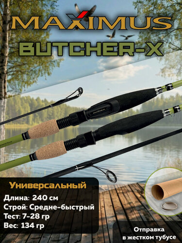 Изображение товара MAXIMUS Спиннинг для рыбалки BUTCHER-X 24M 2,4 m 7-28g Максимус