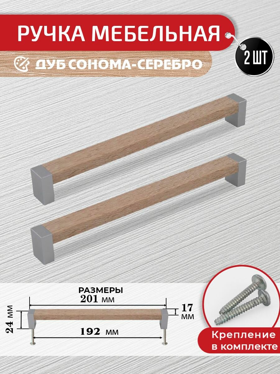 Ручки скоба для мебели дуб сонома 192 мм 2 шт с крепежом