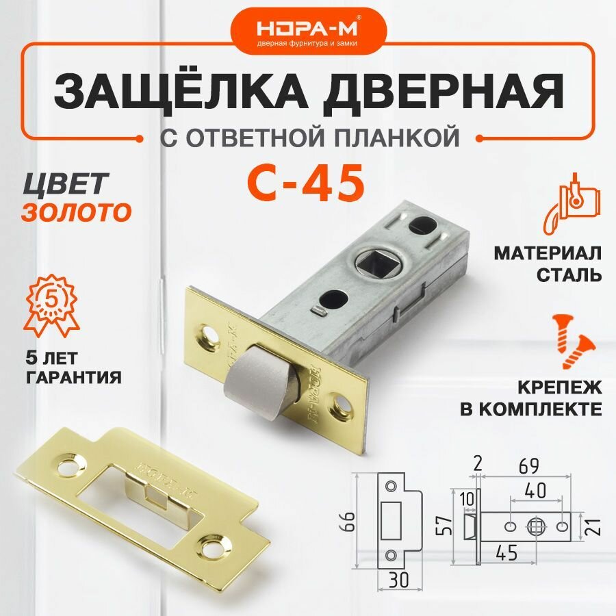 Защелка дверная межкомнатная врезная Нора-М С-45, цвет золото