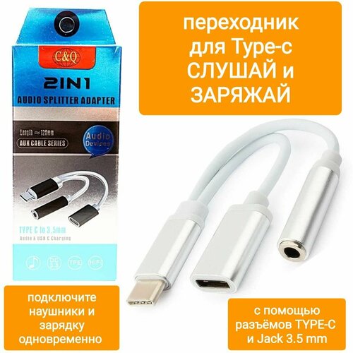Адаптер- переходник 2в1 разветвитель Type-C на Audio AUX Type-C разъём для зарядки телефона 355₽