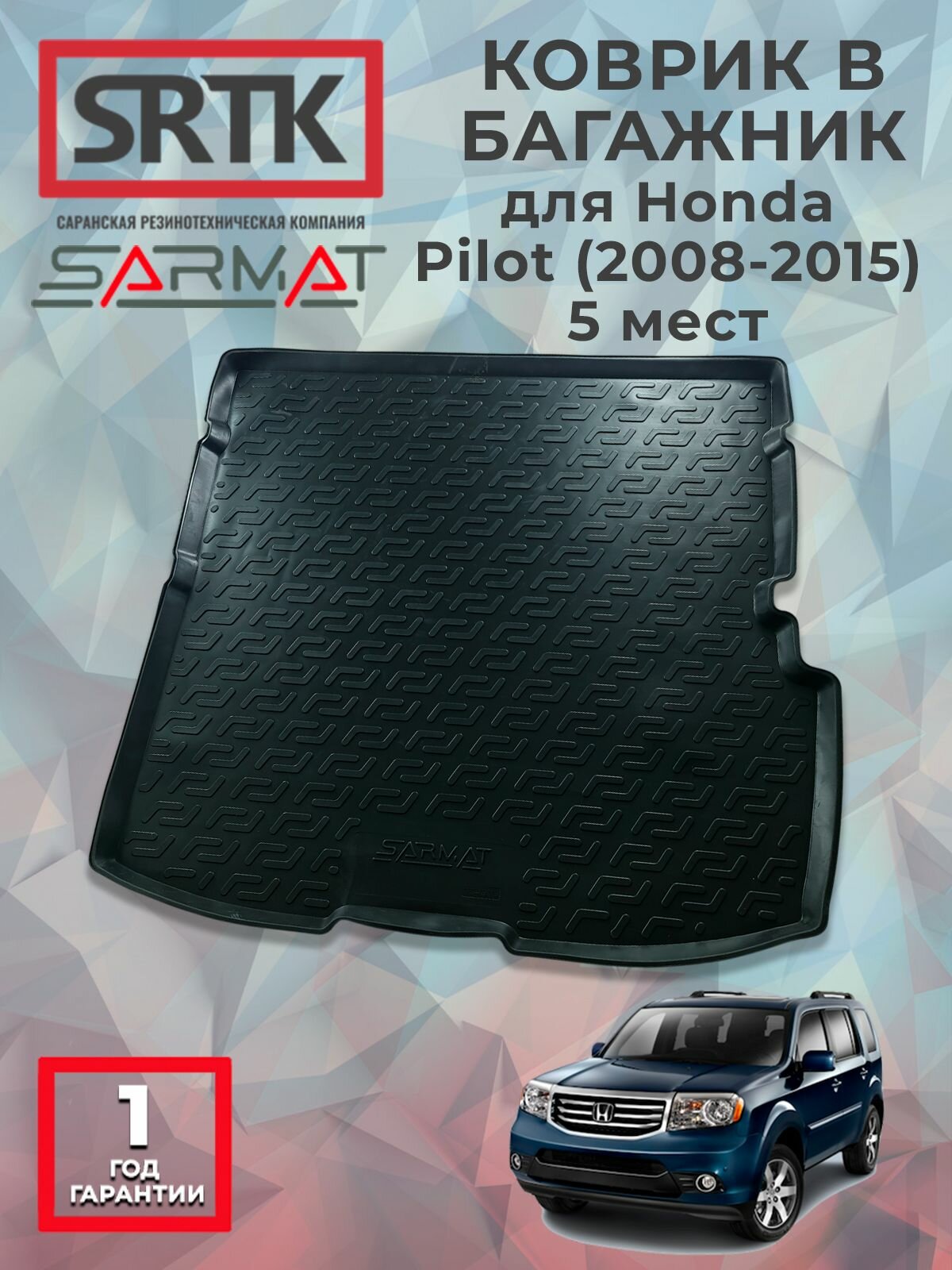 Коврик багажника полиуретан для Honda Pilot (2008-2015) 5 мест/Хонда Пилот SRTK/сртк