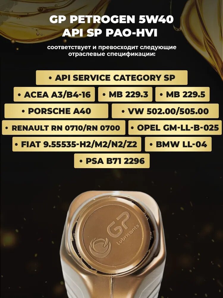Обзор: General Petroleum PETROGEN FULLY SYNTHEIC 5W40 SP PAO Масло моторное, Синтетическое, 1 л