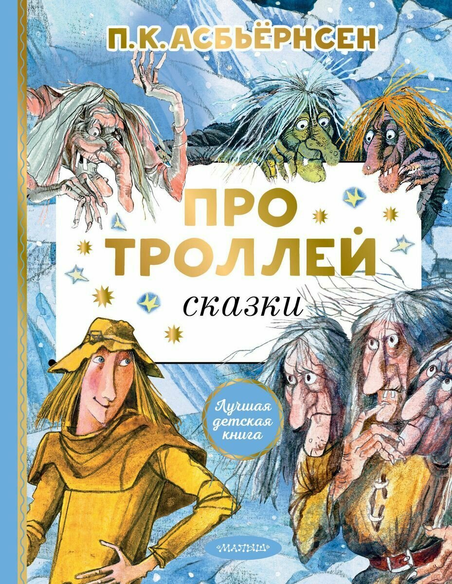Книга АСТ Лучшая детская книга. Про троллей. Сказки. 2022 год, П. Асбьернсен (9506-0)