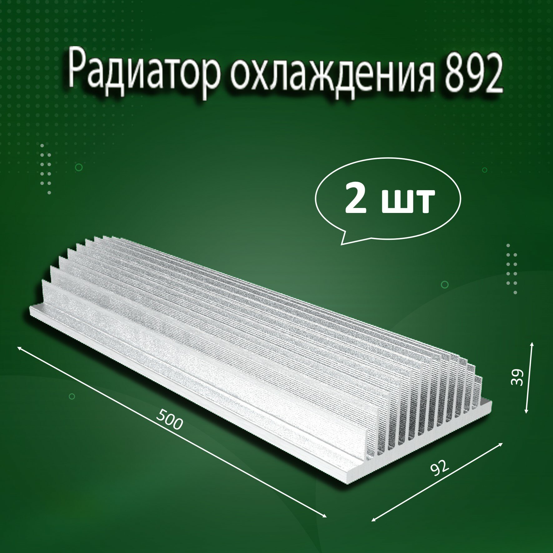 Радиатор охлаждения алюминиевый АВМ-892 500x92x39мм - 2шт.