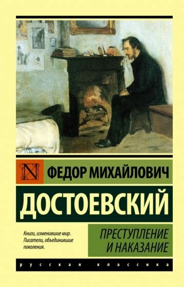 Книга АСТ Преступление и наказание. Федор Достоевский
