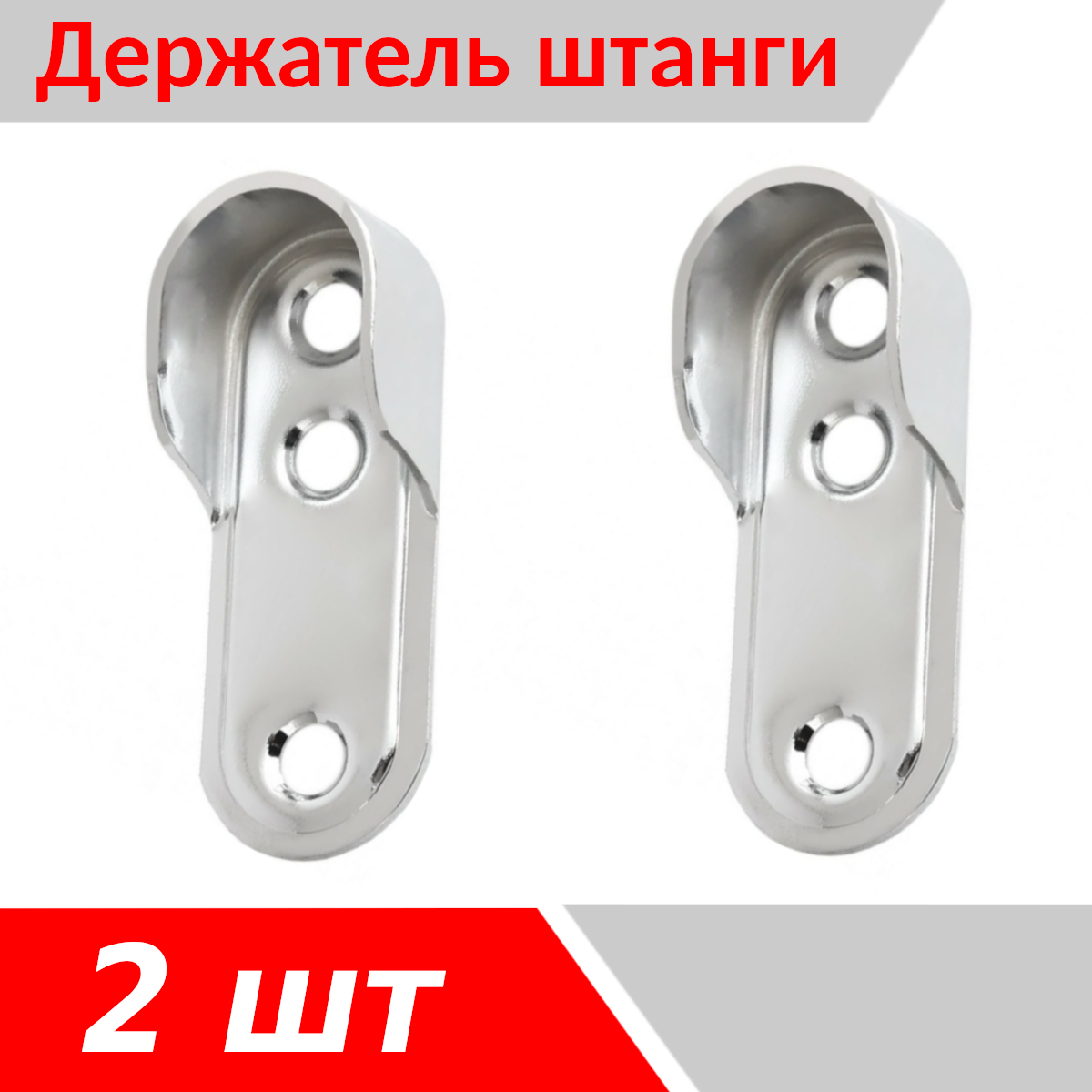 Держатель штанги шкафа овальный 30 на 15 мм 2 шт 8395