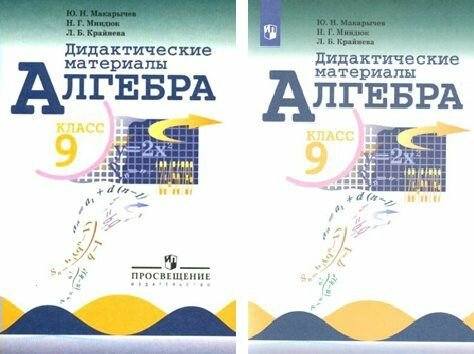 Дидактические материалы Просвещение Макарычев Ю. Н. Алгебра. 9 класс.