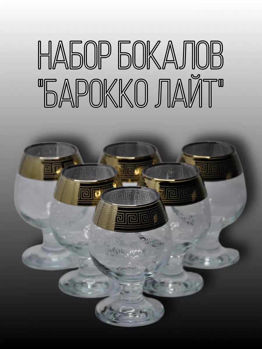 Подарочный Набор бокалов для коньяка "БароккоЛайт"
