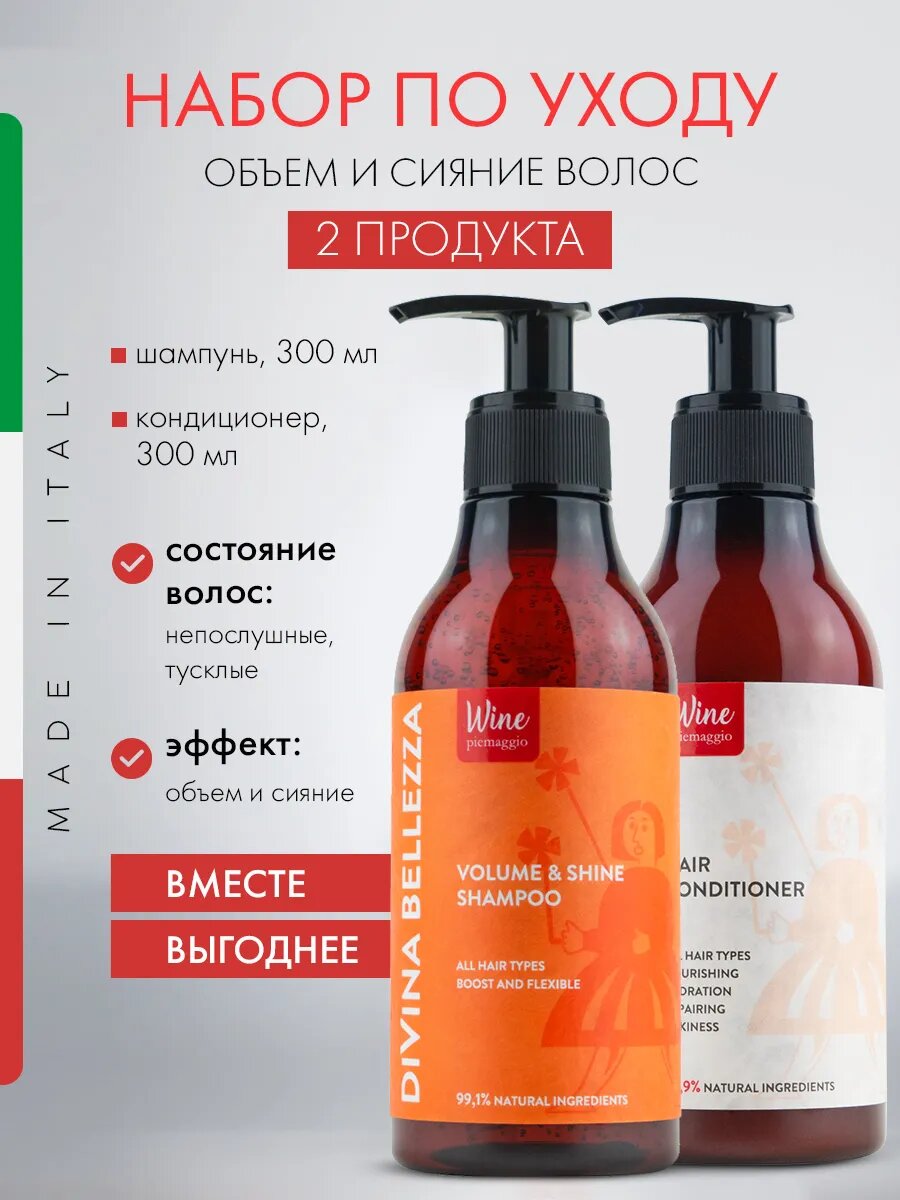 Шампунь и кондиционер для волос Divina Bellezza, объем и сияние, Италия