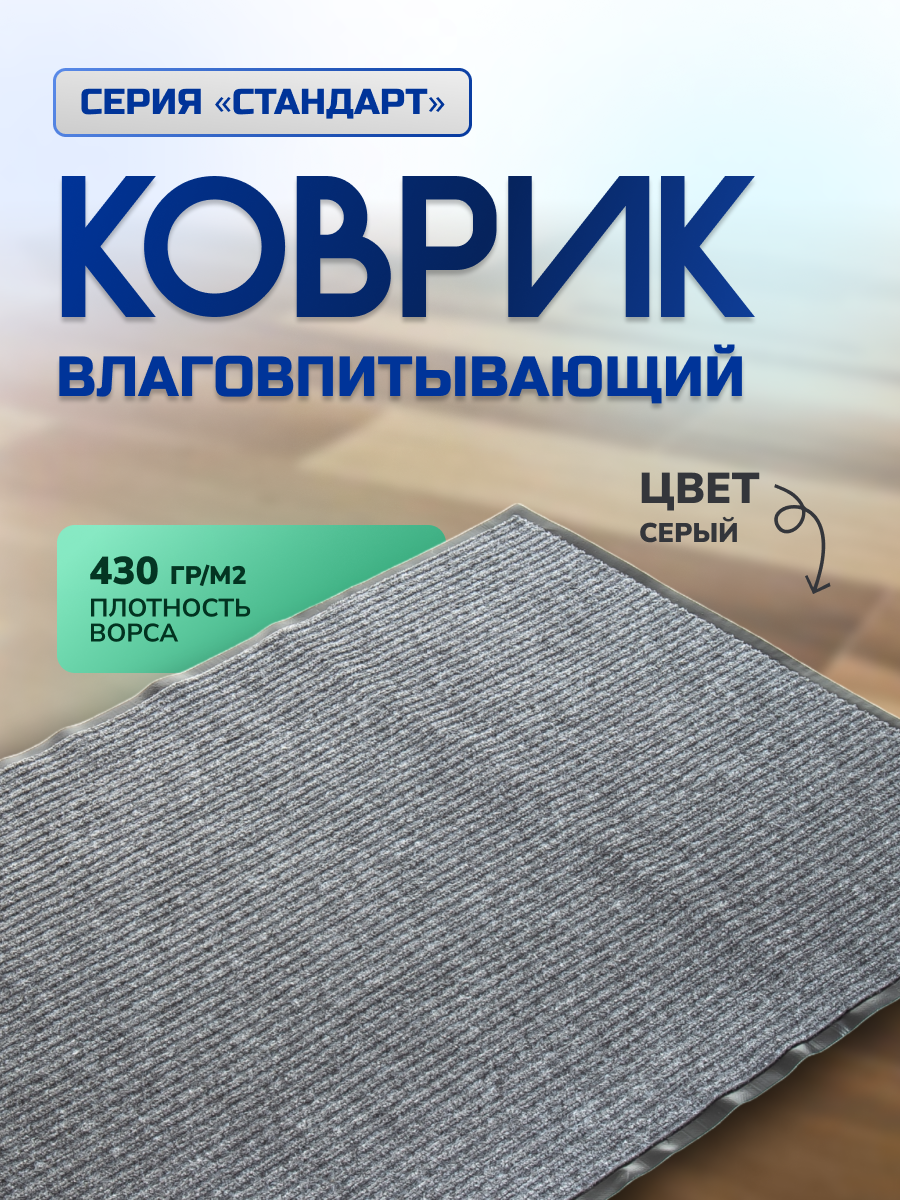 Коврик влаговпитывающий, ребристый, 120х150 см, стандарт, серый, In'Loran