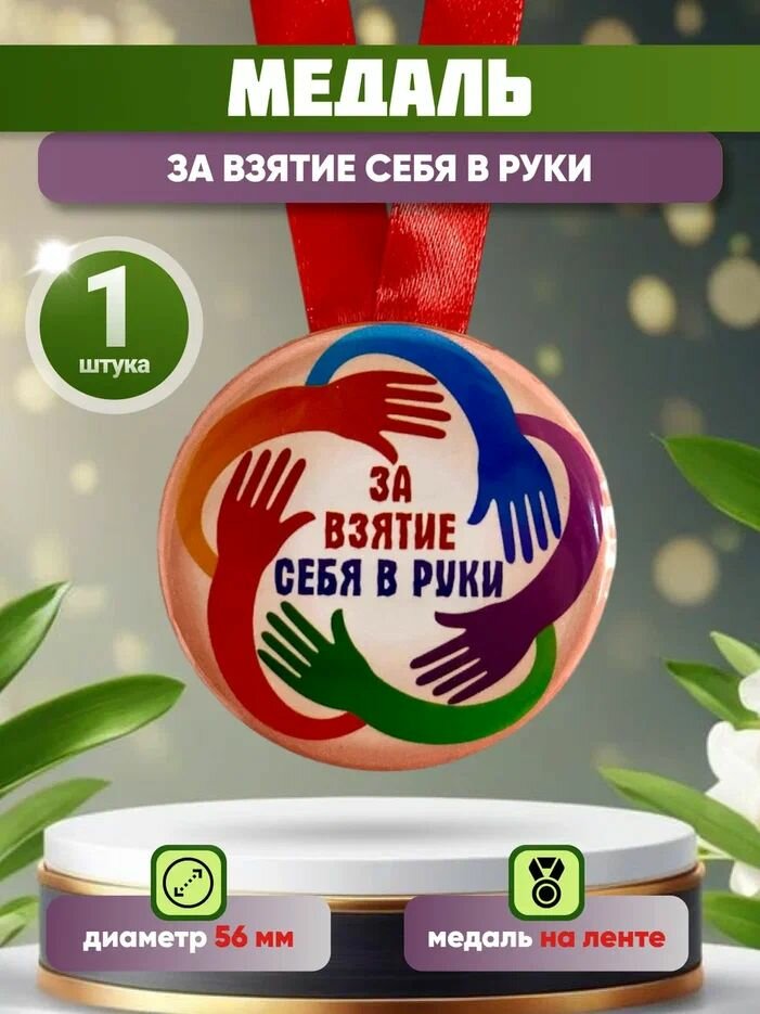 Шуточная медаль подарочная "За взятие себя в руки" прикольная